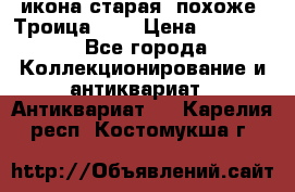 икона старая. похоже “Троица“... › Цена ­ 50 000 - Все города Коллекционирование и антиквариат » Антиквариат   . Карелия респ.,Костомукша г.